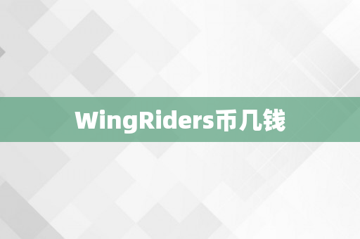 WingRiders币几钱