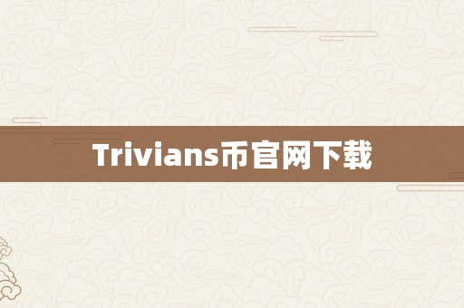 Trivians币官网下载