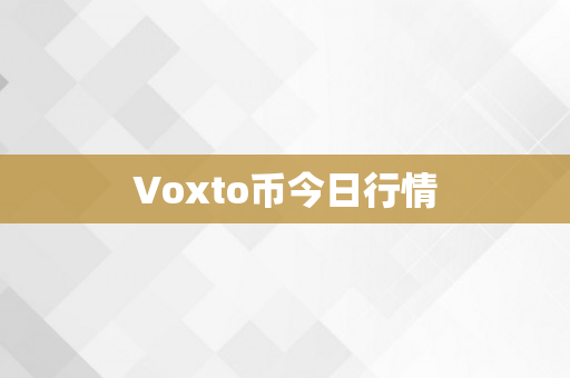 Voxto币今日行情