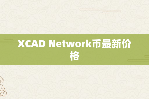 XCAD Network币最新价格