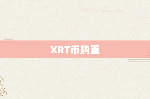 XRT币购置