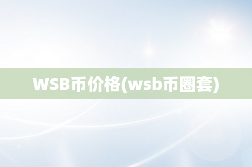 WSB币价格(wsb币圈套)