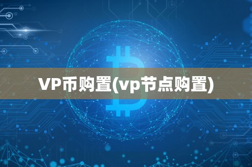 VP币购置(vp节点购置)