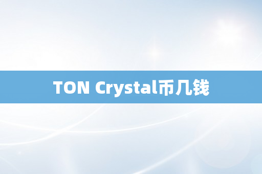 TON Crystal币几钱