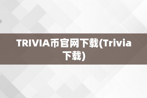 TRIVIA币官网下载(Trivia下载)