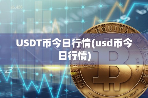 USDT币今日行情(usd币今日行情)