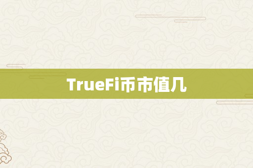 TrueFi币市值几