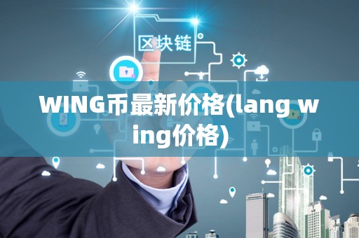 WING币最新价格(lang wing价格)