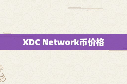 XDC Network币价格