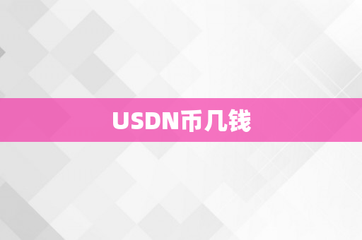 USDN币几钱