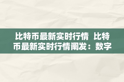 比特币最新实时行情  比特币最新实时行情阐发：数字货币市场动态解读