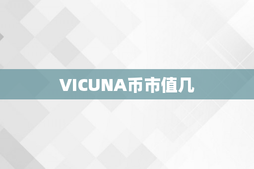 VICUNA币市值几