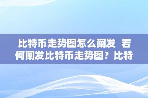 比特币走势图怎么阐发  若何阐发比特币走势图？比特币价格走势图阐发办法详解