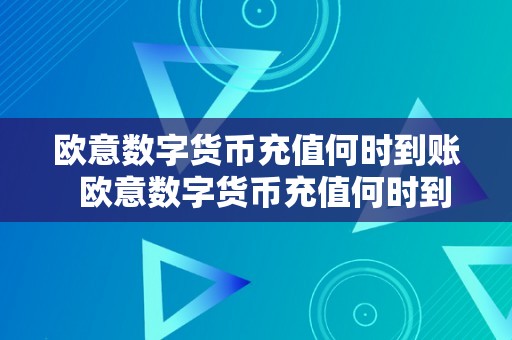 欧意数字货币充值何时到账  欧意数字货币充值何时到账？详细解答及留意事项