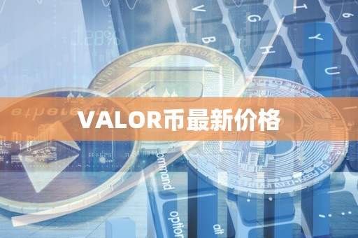 VALOR币最新价格