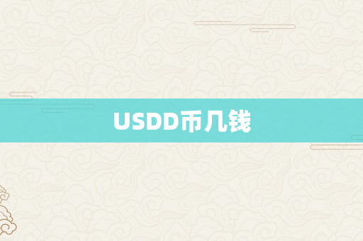 USDD币几钱