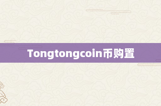 Tongtongcoin币购置