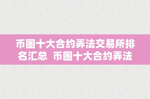 币圈十大合约弄法交易所排名汇总  币圈十大合约弄法交易所排名汇总