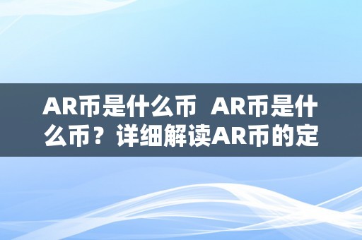 AR币是什么币  AR币是什么币？详细解读AR币的定义、用处和将来开展趋向