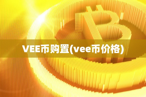 VEE币购置(vee币价格)