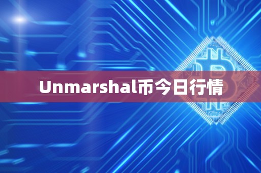 Unmarshal币今日行情