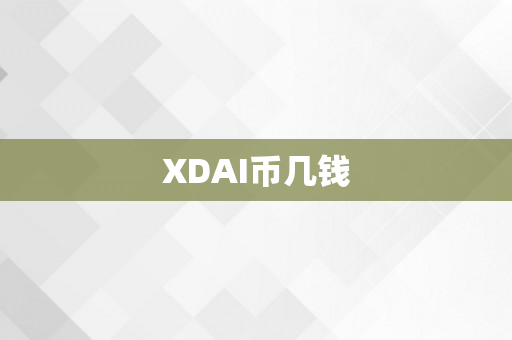 XDAI币几钱