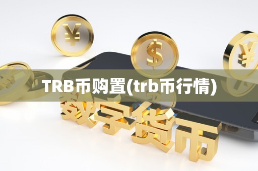 TRB币购置(trb币行情)