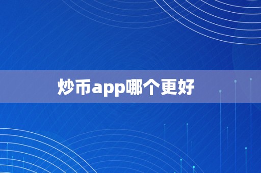 炒币app哪个更好  