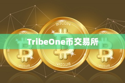 TribeOne币交易所