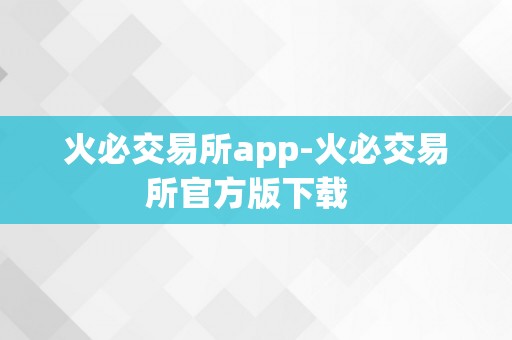 火必交易所app-火必交易所官方版下载  