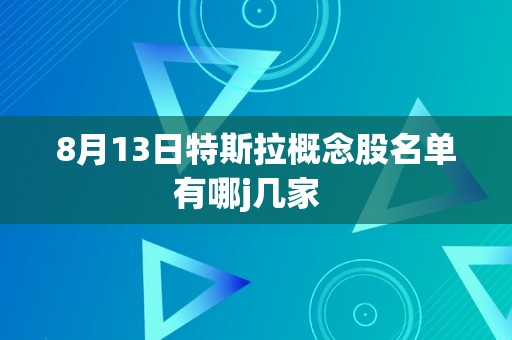 8月13日特斯拉概念股名单有哪j几家  