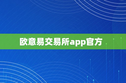 欧意易交易所app官方  