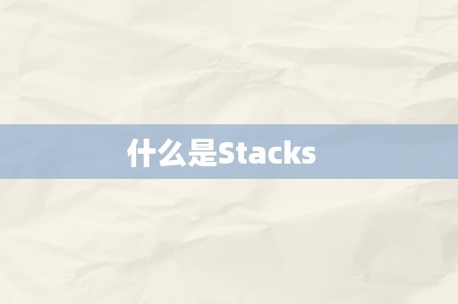 什么是Stacks  