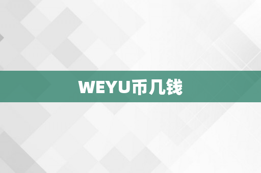 WEYU币几钱