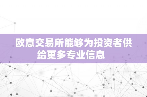 欧意交易所能够为投资者供给更多专业信息  