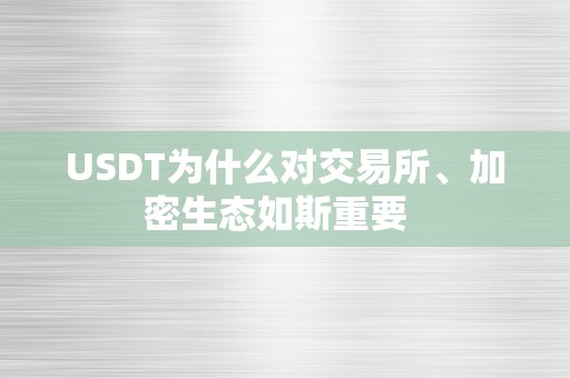 USDT为什么对交易所、加密生态如斯重要  