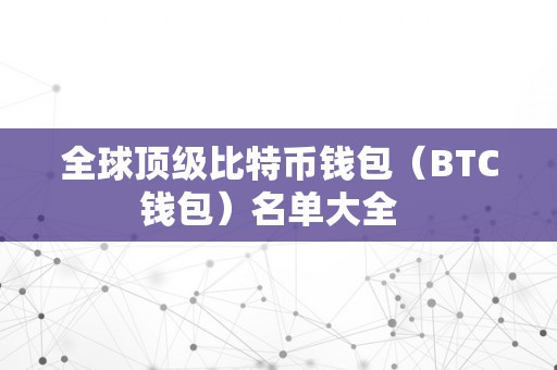 全球顶级比特币钱包（BTC钱包）名单大全  