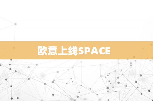 欧意上线SPACE  