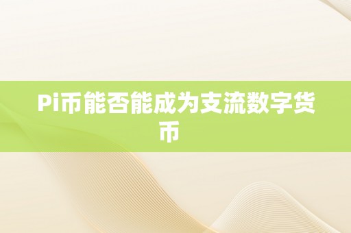 Pi币能否能成为支流数字货币  