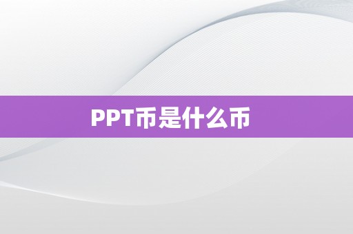 PPT币是什么币  