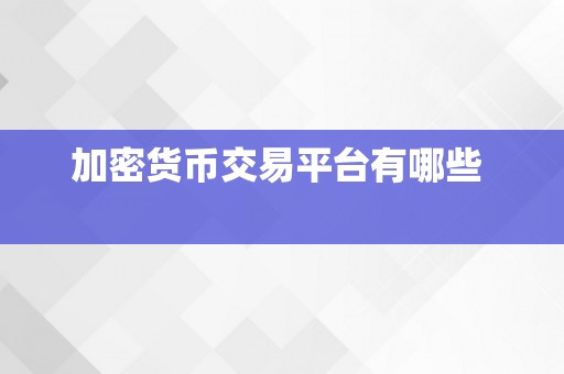 加密货币交易平台有哪些  