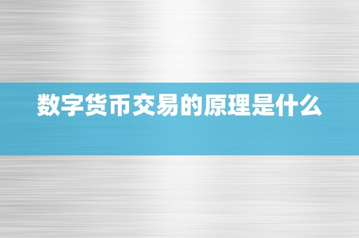 数字货币交易的原理是什么  