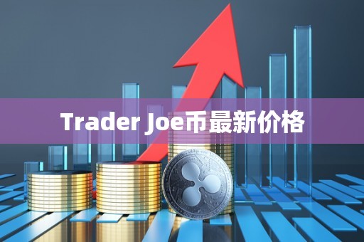 Trader Joe币最新价格