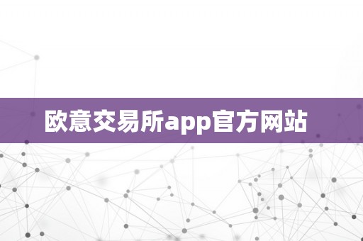 欧意交易所app官方网站  