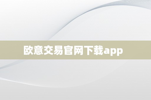 欧意交易官网下载app  