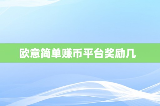 欧意简单赚币平台奖励几  