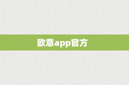 欧意app官方  