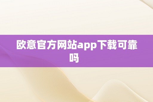 欧意官方网站app下载可靠吗  