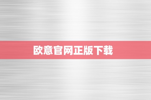 欧意官网正版下载  