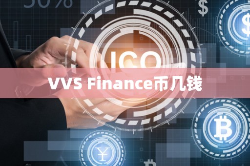 VVS Finance币几钱